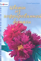 Цветы из гофрированной бумаги