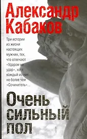 Очень сильный пол : роман