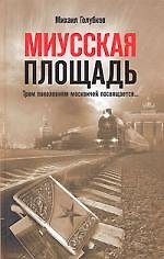 Миусская площадь
