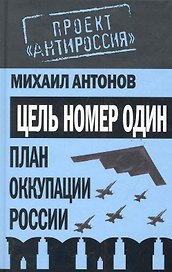 Проект АнтиРос.Цель номер один.План оккуп.России