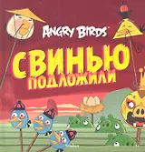 Свинью подложили