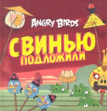 Свинью подложили