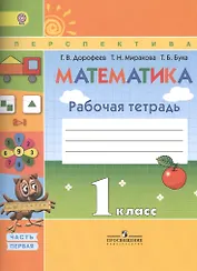 Математика 1 кл. Р/т ч.1/2тт (7,8,9,10 изд) (мПерспект) Дорофеев (ФГОС)