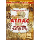 Познай свой край Атлас по истории Челябинской области (м)