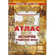 Познай свой край Атлас по истории Челябинской области (м)