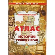 Познай свой край Атлас по истории Челябинской области (м)