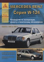 Mercedes-Benz E-класс W124 Выпуск 1985-1994 с бензиновыми и дизельными двигателями. Эксплуатация. Ремонт. ТО