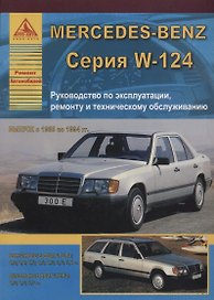 Mercedes-Benz E-класс W124 Выпуск 1985-1994 с бензиновыми и дизельными двигателями. Эксплуатация. Ремонт. ТО