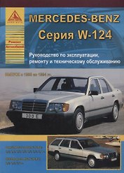 Mercedes-Benz E-класс W124 Выпуск 1985-1994 с бензиновыми и дизельными двигателями. Эксплуатация. Ремонт. ТО