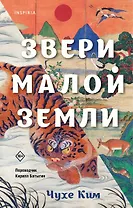 Звери малой земли