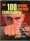 100 лучших приемов самозащиты