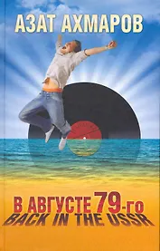 В августе 79-го или Back in the USSR