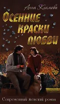 Осенние краски любви: роман