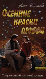 Осенние краски любви: роман