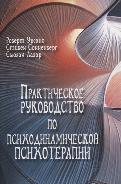 

Практическое руководство по психодинамической психотерапии (мСоврПсТиП) Урсано