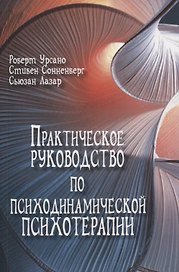 Практическое руководство по психодинамической психотерапии (мСоврПсТиП) Урсано