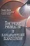 Практическое руководство по психодинамической психотерапии (мСоврПсТиП) Урсано - 0