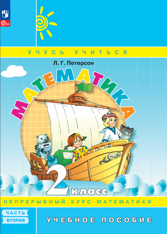 

Математика. 2 класс. Учебное пособие. В 3-х частях. Часть 2