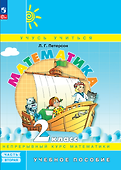 Математика. 2 класс. Учебное пособие. В 3-х частях. Часть 2 - 0