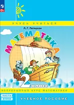 Математика. 2 класс. Учебное пособие. В 3-х частях. Часть 2