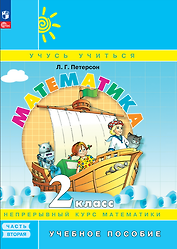 Математика. 2 класс. Учебное пособие. В 3-х частях. Часть 2
