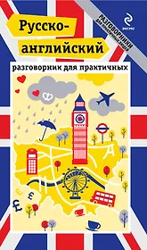 Русско-английский разговорник для практичных + карта
