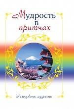 Мудрость в притчах
