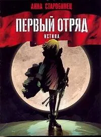 Первый отряд: Истина: []роман