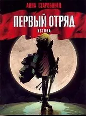 Первый отряд: Истина: []роман