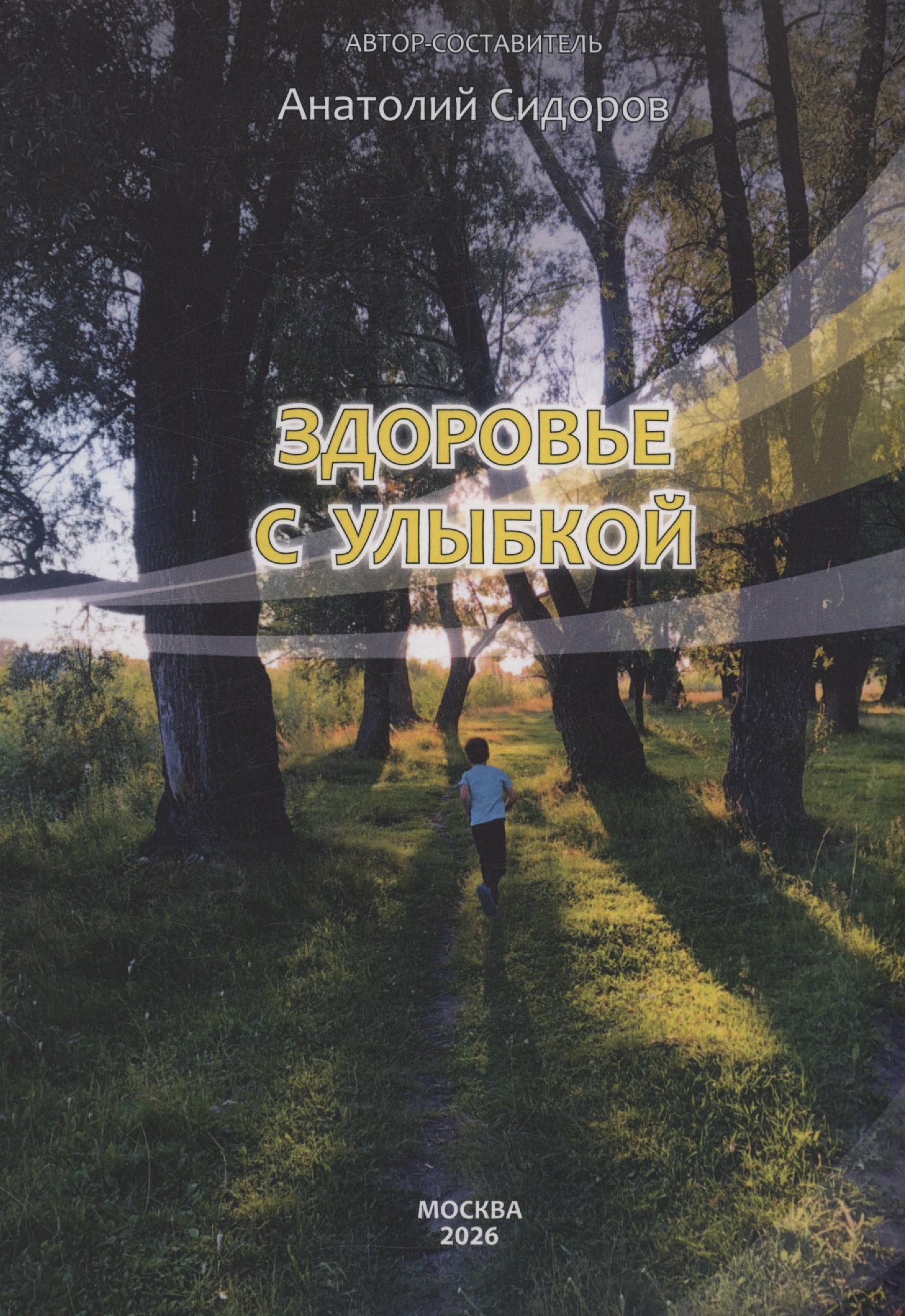

Здоровье с улыбкой