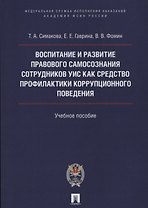 Воспитание и развитие правового самосознания сотр.УИС как средство профилактики коррупционного повед