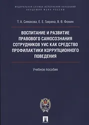 Воспитание и развитие правового самосознания сотр.УИС как средство профилактики коррупционного повед