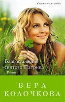 Благословение святого Патрика : роман