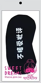 Иероглифы. Маска для сна