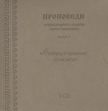 Проповеди архимандрита Иоанна... вып.3 (3CD+брошюра+конверт) (упаковка)