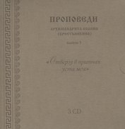 Проповеди архимандрита Иоанна... вып.3 (3CD+брошюра+конверт) (упаковка)
