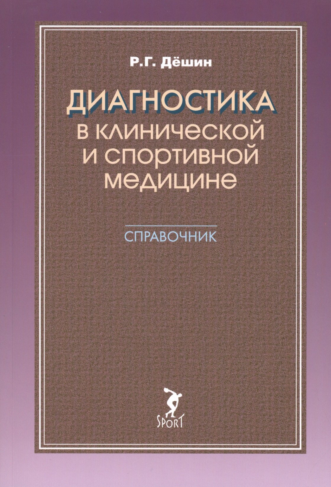 

Диагностика в клинической и спортивной медицине. Справочник
