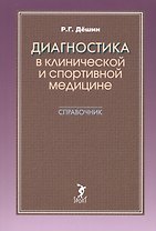 Диагностика в клинической и спортивной медицине. Справочник