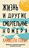 Жизнь и другие смертельные номера - 0