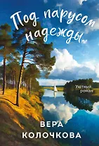 Под парусом надежды