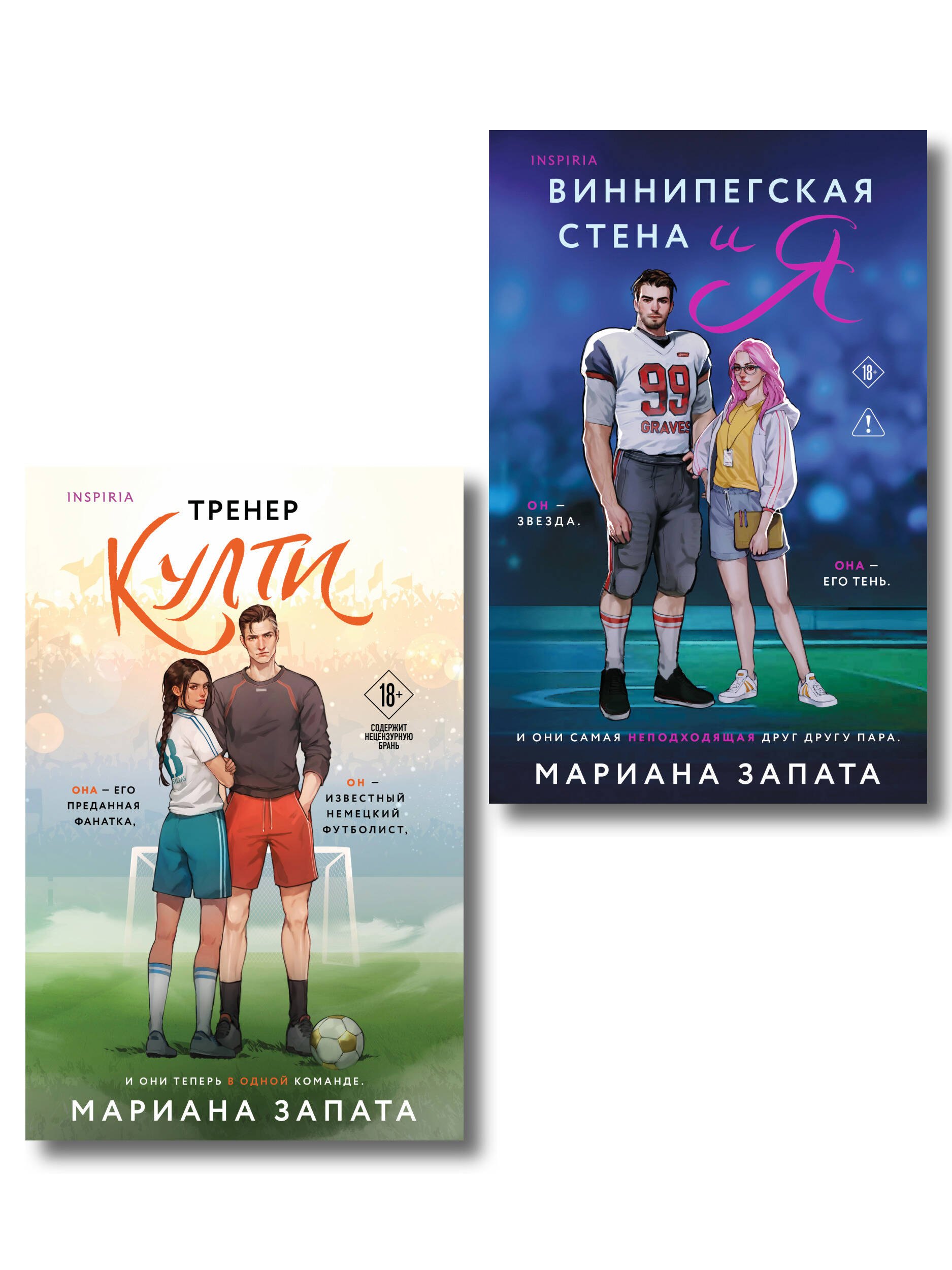 

Комплект из 2-х книг: (Тренер Култи + Виннипегская стена и я)