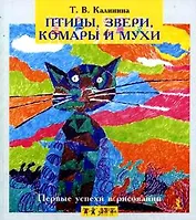 Первые успехи в рисовании. Птицы звери комары и мухи.