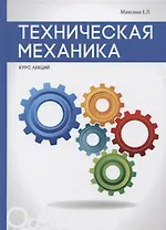 Техническая механика.