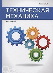 Техническая механика.