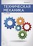 Техническая механика. - 0