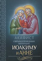 Акафист святым и праведным Богоотцам Иоакиму и Анне