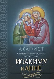 Акафист святым и праведным Богоотцам Иоакиму и Анне