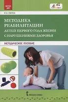 Методика реабилитации детей первого года жизни с нарушениями здоровья. Методическое пособие
