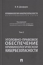 Криминология кибербезопасности. В 5-ти томах. Том 2. Уголовно-правовое обеспечение криминологической кибербезопасности