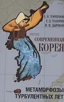 Современная Корея: метаморфозы турбулентных лет (2008–2020 гг.)